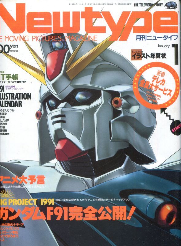 Newtype月刊ニュータイプ1991年1月号 - アニメムック・アニメ雑誌取扱 