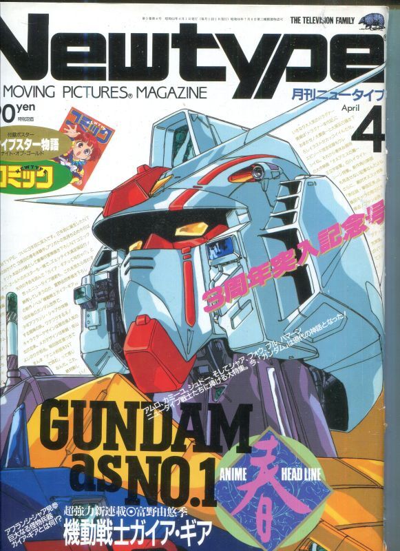 Newtype月刊ニュータイプ1987年4月号 - アニメムック・アニメ雑誌取扱 