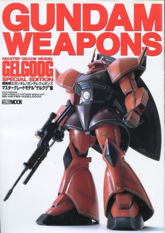 画像1: GUNDAM WEAPONS マスターグレードモデル ゲルググ編