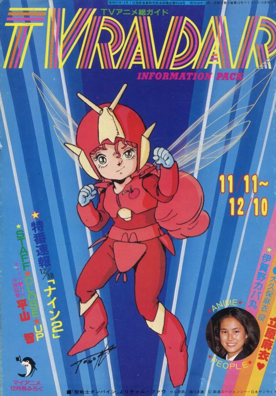 TVレーダー TVRADAR 1983年11／11〜12／10 マイアニメ - アニメムック