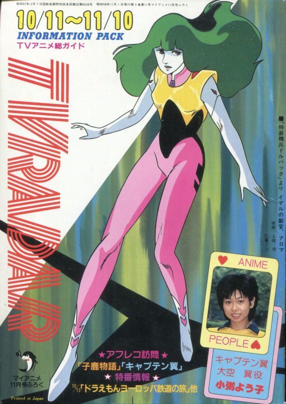 TVレーダー TVRADAR 1983年10／11〜11／10 マイアニメ - アニメムック