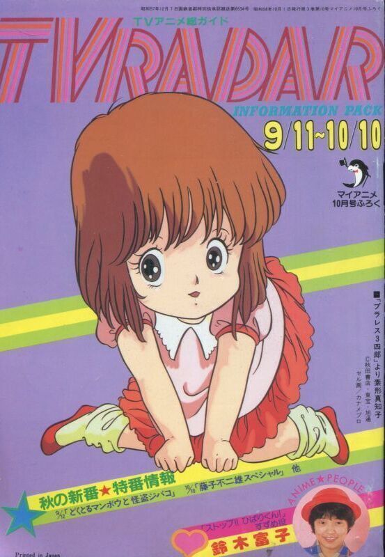 画像1: TVレーダー　TVRADAR　1983年9／11〜10／10　マイアニメ