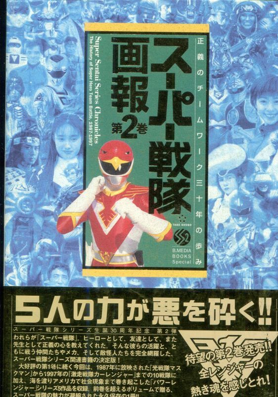 画像1: スーパー戦隊画報 第2巻　正義のチームワーク三十年の歩み