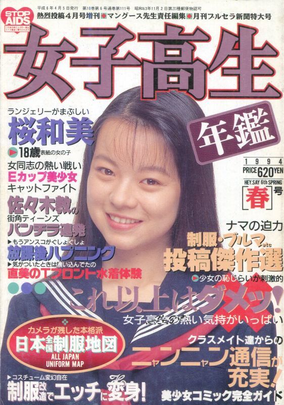 雑誌】女子高生年鑑 1988年10月 熱烈投稿1995年1月号増刊 少年出版社 