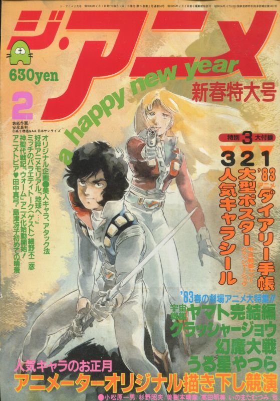 画像1: ジ・アニメ 1983年2月号