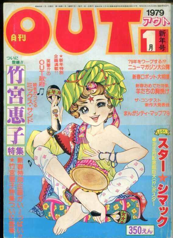 画像1: 月刊アウト（OUT） 昭和54年1月号（1979年）