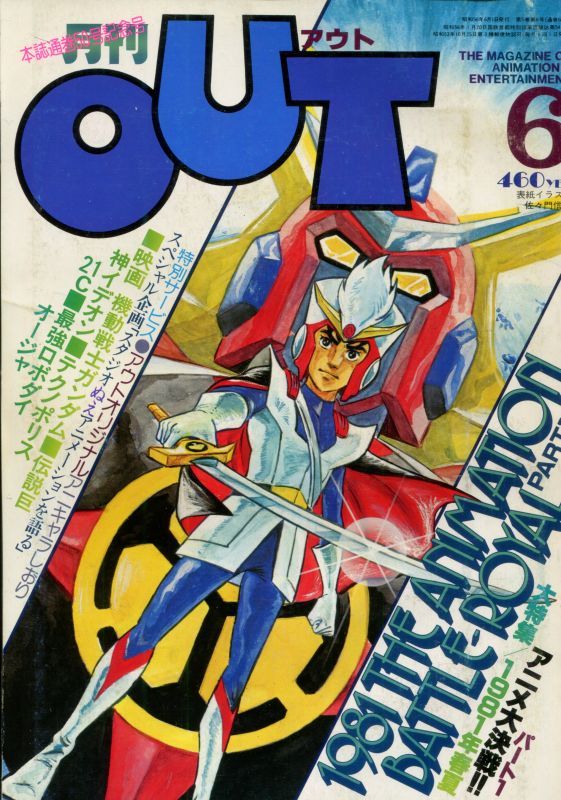 画像1: 月刊アウト（OUT） 昭和56年6月号（1981年）