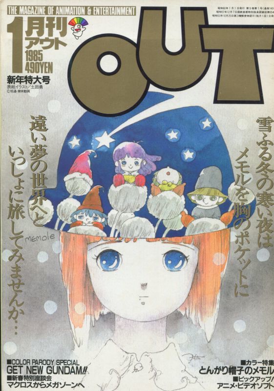 月刊アウト（OUT） 昭和60年1月号（1985年） - アニメムック・アニメ 