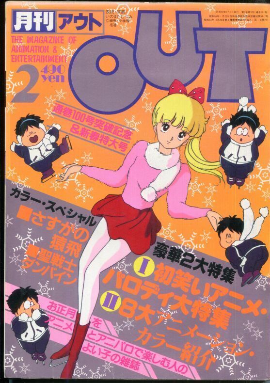 月刊アウト（OUT） 昭和58年2月号（1983年） - アニメムック・アニメ 