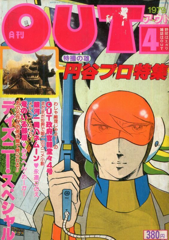 画像1: 月刊アウト（OUT） 昭和54年4月号（1979年）