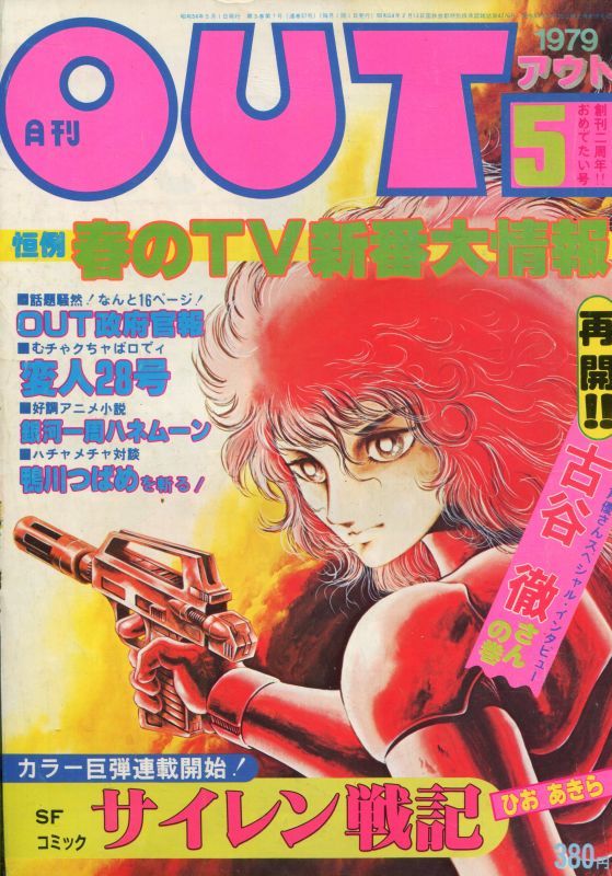 画像1: 月刊アウト（OUT） 昭和54年5月号（1979年）