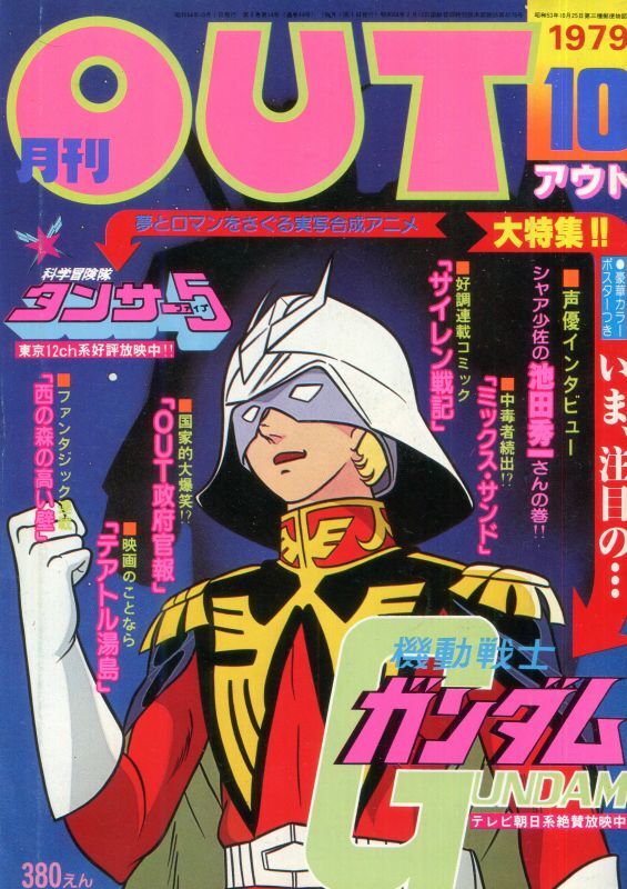 月刊アウト（OUT） 昭和54年10月号（1979年） - アニメムック・アニメ雑誌取扱古本屋「アニエッグ古書店」