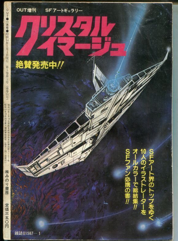 画像: 月刊アウト（OUT） 昭和54年1月号（1979年）