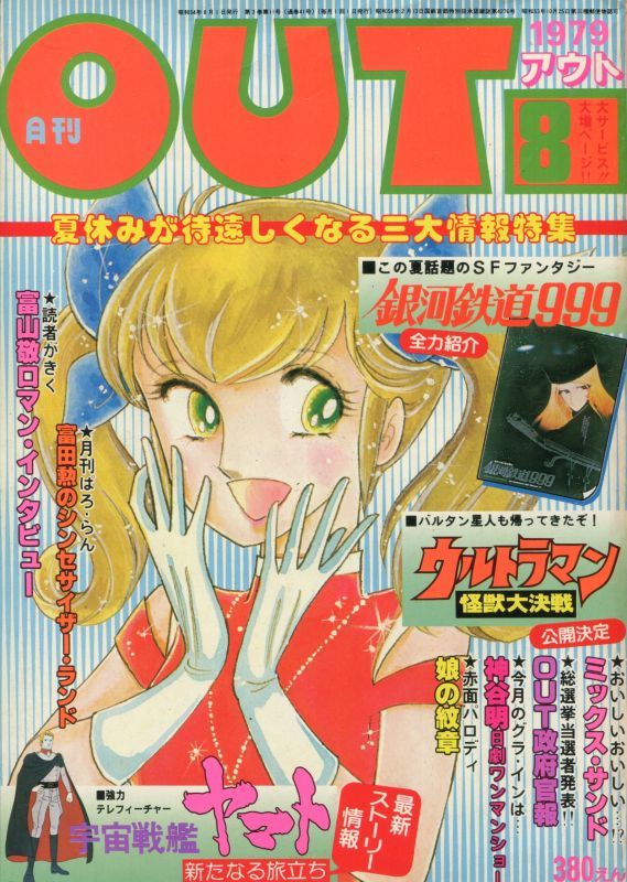 画像1: 月刊アウト（OUT） 昭和54年8月号（1979年）