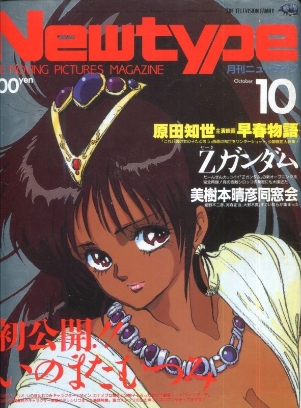 Newtype月刊ニュータイプ1985年10月号 アニメムック アニメ雑誌取扱古本屋 アニエッグ古書店