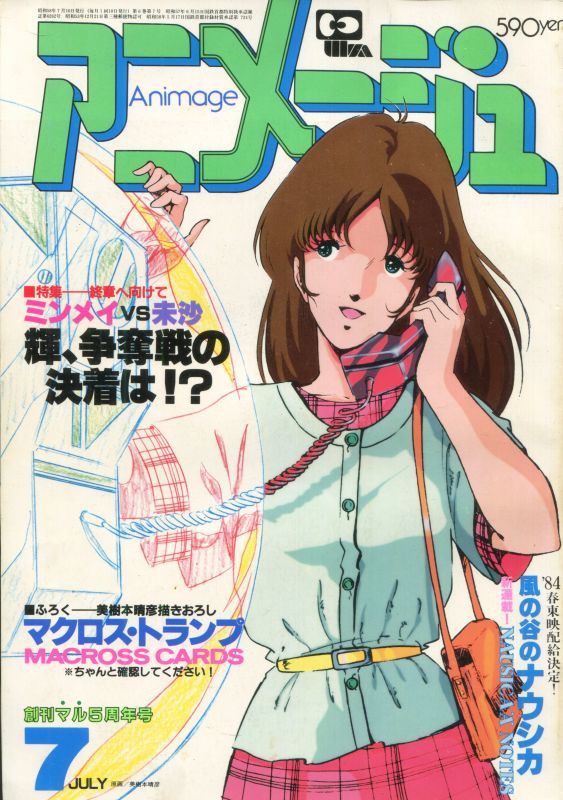 画像1: アニメージュ1983年7月号（Vol．61）