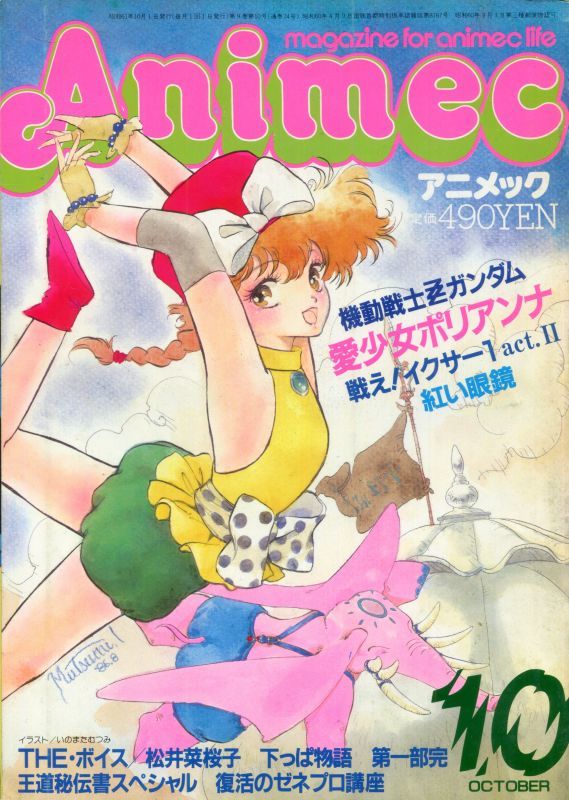 画像1: アニメック 1986年10月号