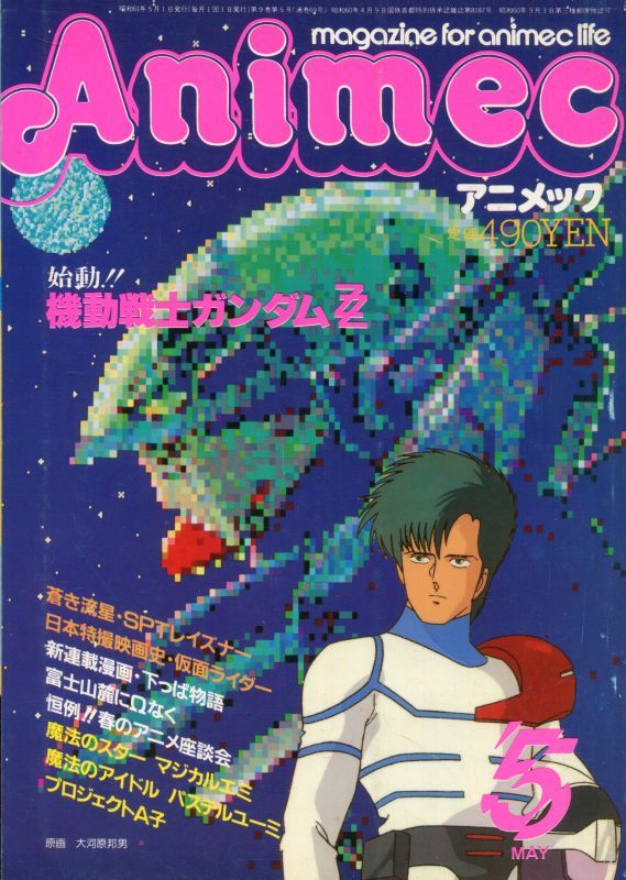 画像1: アニメック 1986年5月号