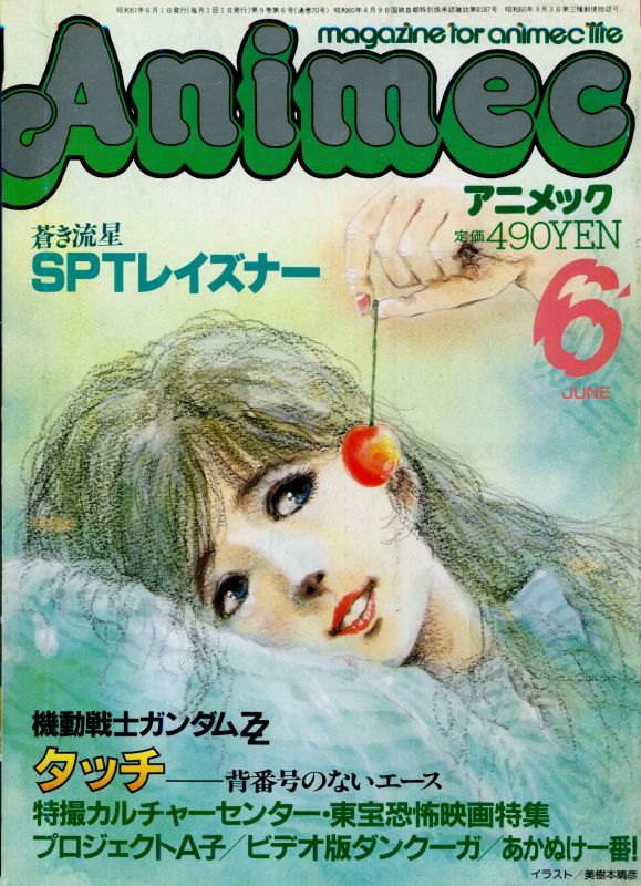 画像1: アニメック 1986年6月号