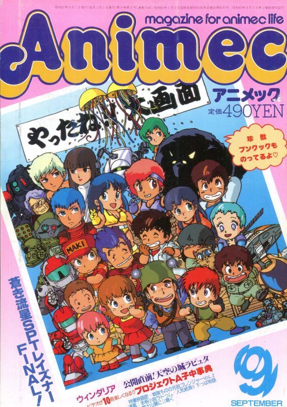 アニメック 1986年9月号 - アニメムック・アニメ雑誌取扱古本屋 
