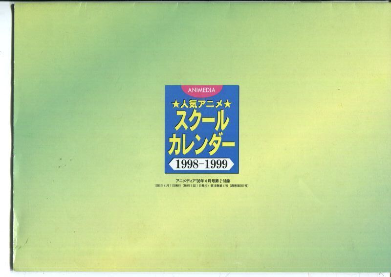 画像: 人気アニメ スクールカレンダー 1998－1999