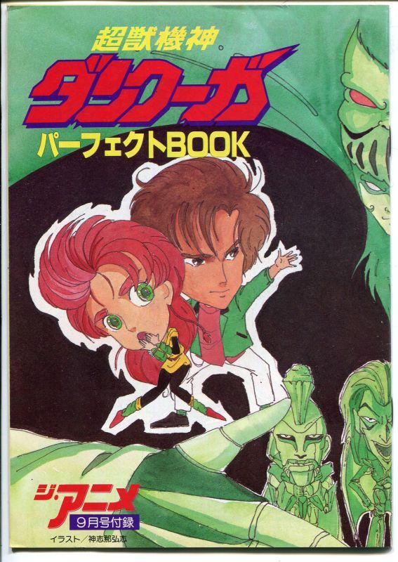 国産人気■『超獣機神ダンクーガ』1986年の同人誌「スタジオひょうきんプロジェクト」 アニメーション