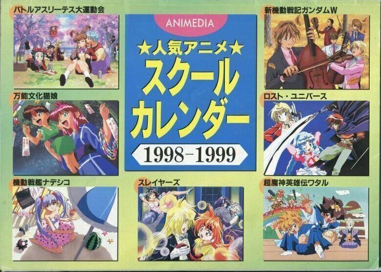 画像1: 人気アニメ スクールカレンダー 1998－1999