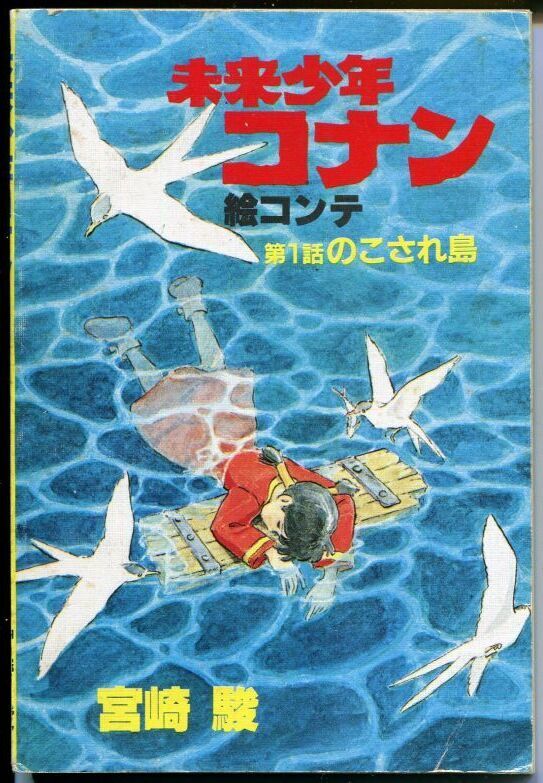 画像1: 未来少年コナン絵コンテ　第１話「のこされ島」　　宮崎駿