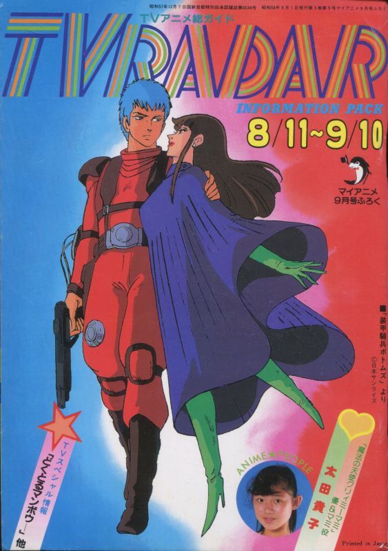 画像1: TVレーダー　TVRADAR　1983年8／11〜9／10　マイアニメ