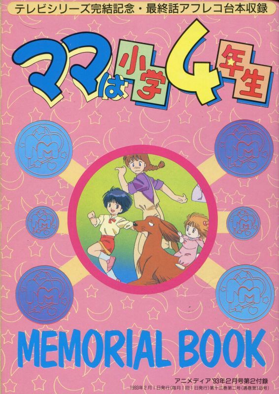 画像2: 伝説の勇者ダ・ガーン／ママは小学4年生　メモリアルブック