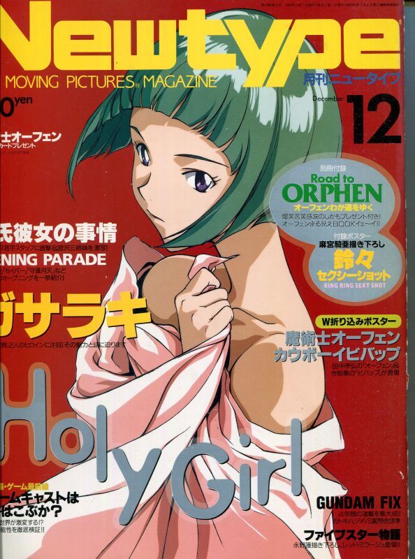 画像1: Newtype月刊ニュータイプ1998年12月号（付録付き）
