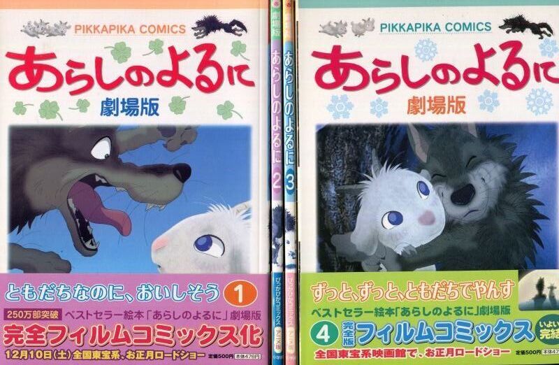 画像1: 劇場版 あらしのよるに　フィルムコミック　1〜4巻（完結全4冊）