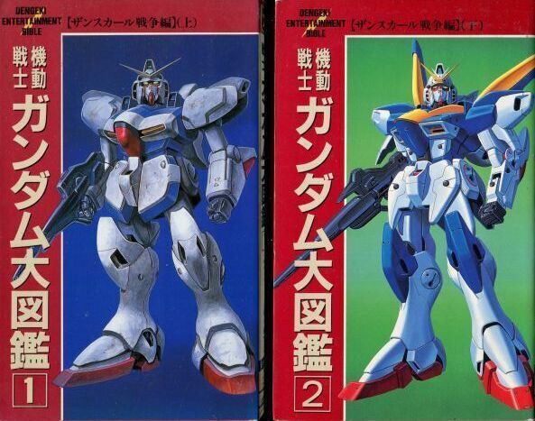 画像1: 機動戦士ガンダム大図鑑１・2 【ザンスカール戦争編】（上）（下）　全2冊