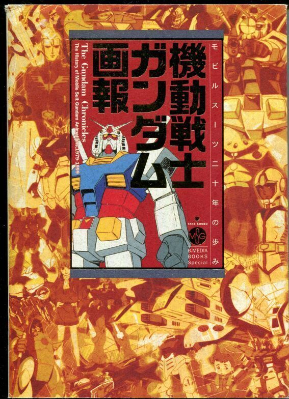 画像1: 機動戦士ガンダム画報　モビルスーツ20年の歩み