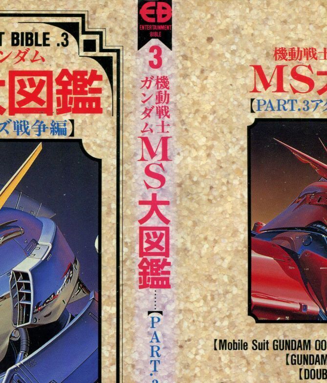 画像: 機動戦士ガンダムMS大図鑑【PART．3 アクシズ戦争編】　ENTERTAINMENT BIBLE