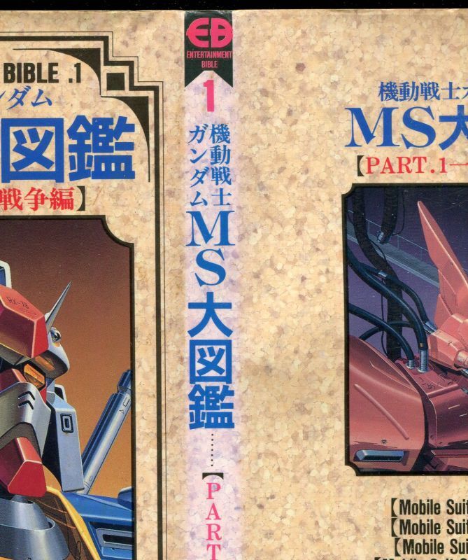 画像: 機動戦士ガンダムMS大図鑑【PART．1 一年戦争編】　ENTERTAINMENT BIBLE