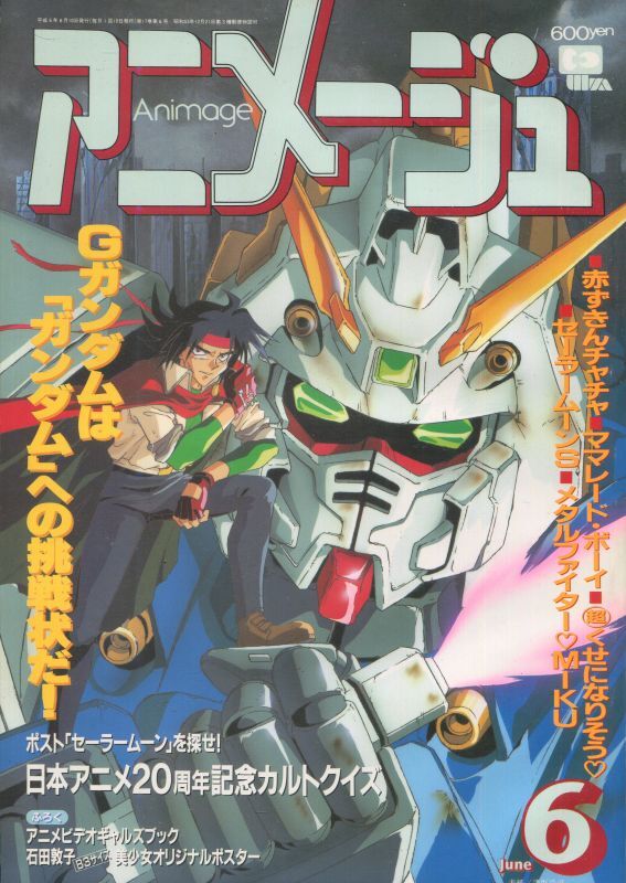 アニメージュ1994年6月号（付録付き） - アニメムック・アニメ雑誌取扱