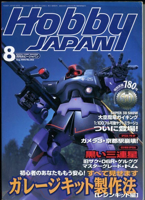 ホビージャパン 1999年8月号 - アニメムック・アニメ雑誌取扱古本屋 