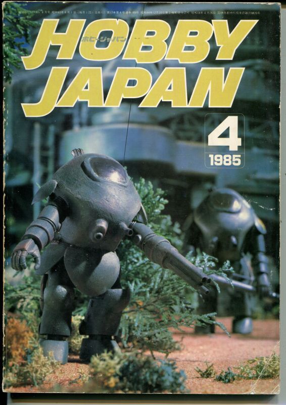画像1: ホビージャパン　1985年4月号