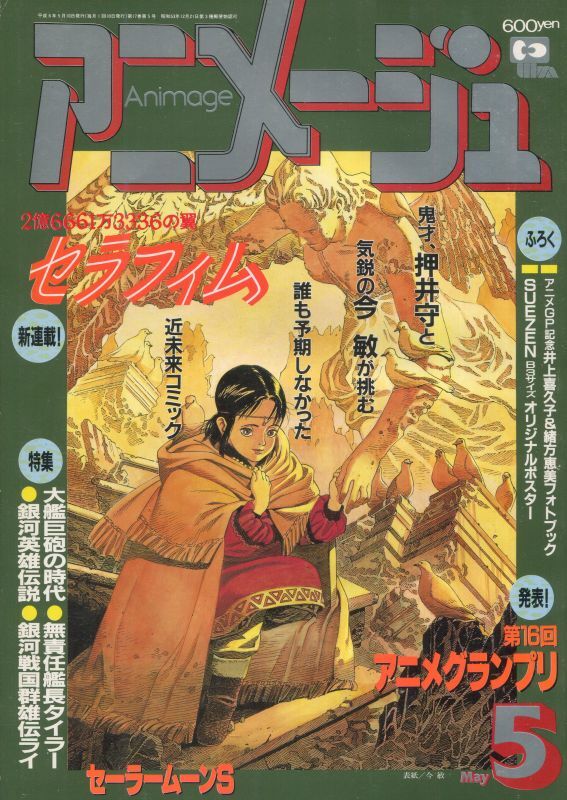 画像1: アニメージュ1994年5月号（付録付き）