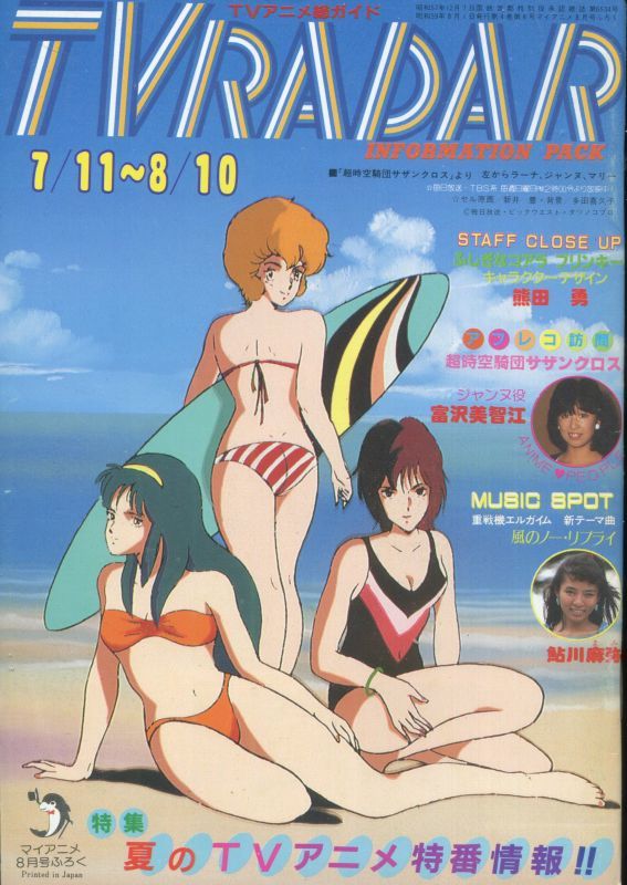 画像1: TVレーダー　TVRADAR　1984年7／11〜8／10　マイアニメ