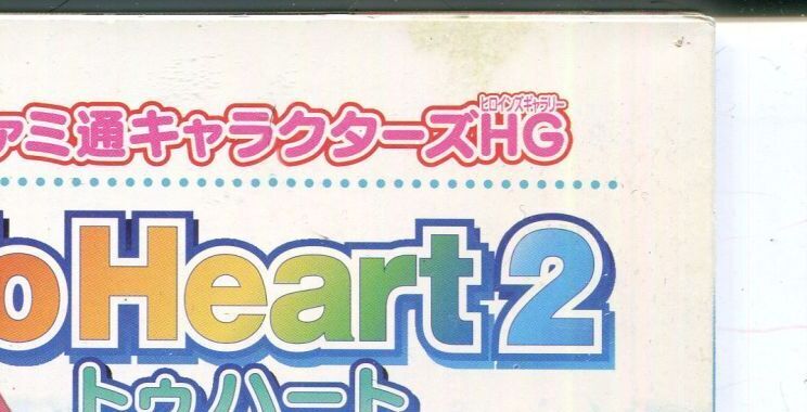 画像: To Heart2　トゥハート2　ファミ通キャラクターズHG（ヒロインズギャラリー）　