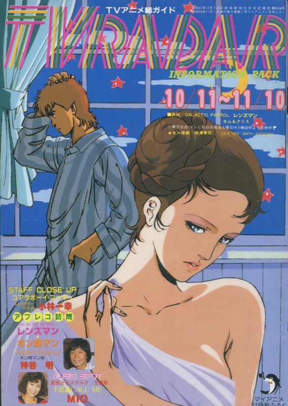 TVレーダー TVRADAR 1984年10／11〜11／10 マイアニメ - アニメムック