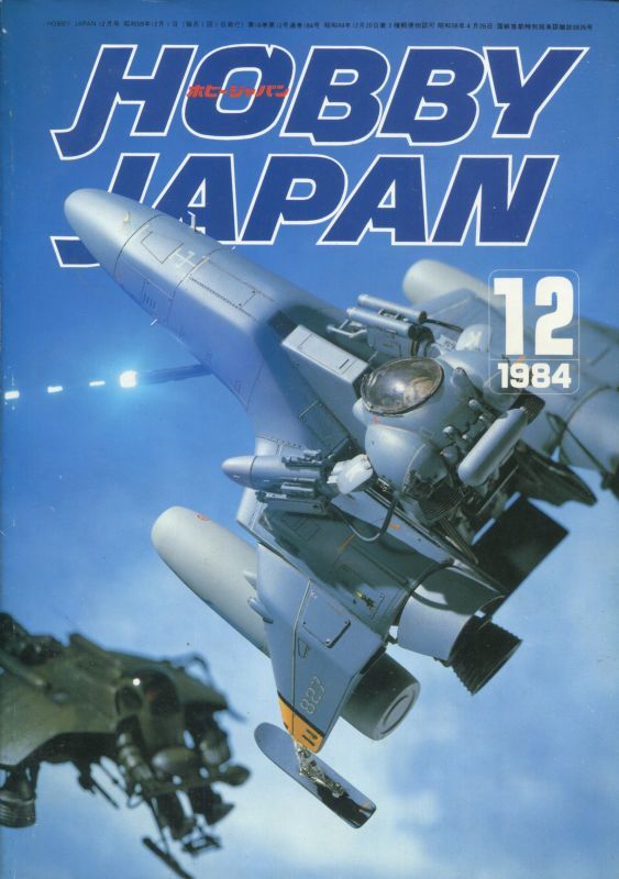 画像1: ホビージャパン　1984年12月号