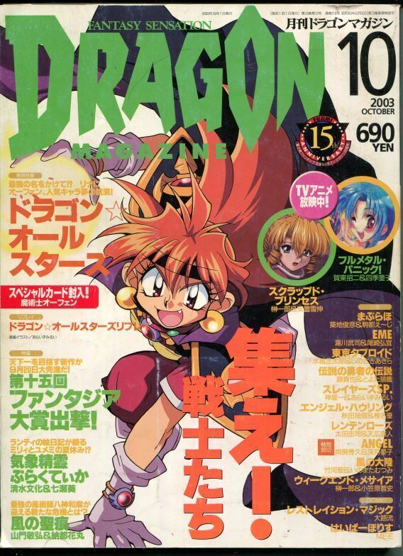 画像1: 月刊ドラゴンマガジン　2003年10月号　DRAGON MAGAZINE　付録「スペシャルカード」（2枚）付き