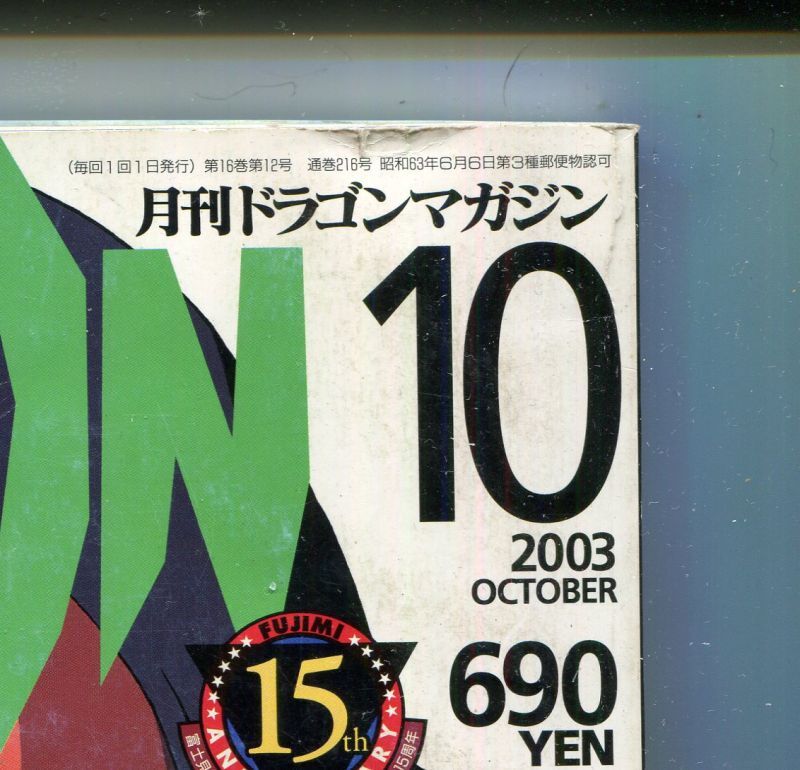 画像: 月刊ドラゴンマガジン　2003年10月号　DRAGON MAGAZINE　付録「スペシャルカード」（2枚）付き