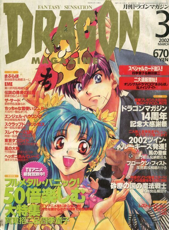 画像1: 月刊ドラゴンマガジン　2002年3月号　DRAGON MAGAZINE　付録付き