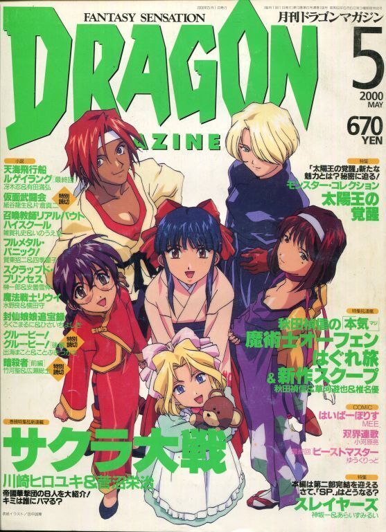 画像1: 月刊ドラゴンマガジン　2000年5月号　DRAGON MAGAZINE