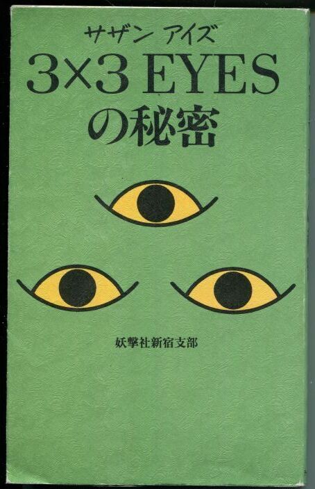 画像1: ３×３EYESの秘密 （サザンアイズ）　