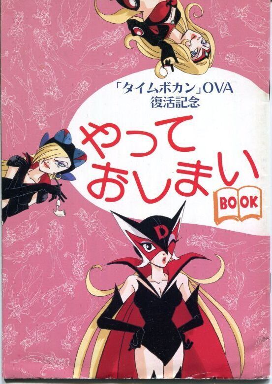 画像1: 「タイムボカン」ＯＶＡ復活記念　「やっておしまいBOOK」